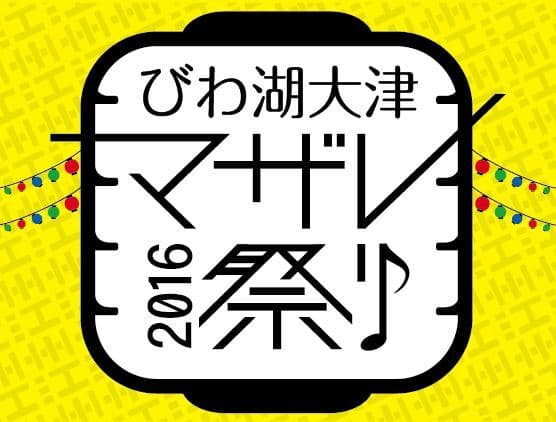 大津発信の新たな文化「江州盆ダンス」が各所で波及中
　大津市の小学校運動会演技に採用