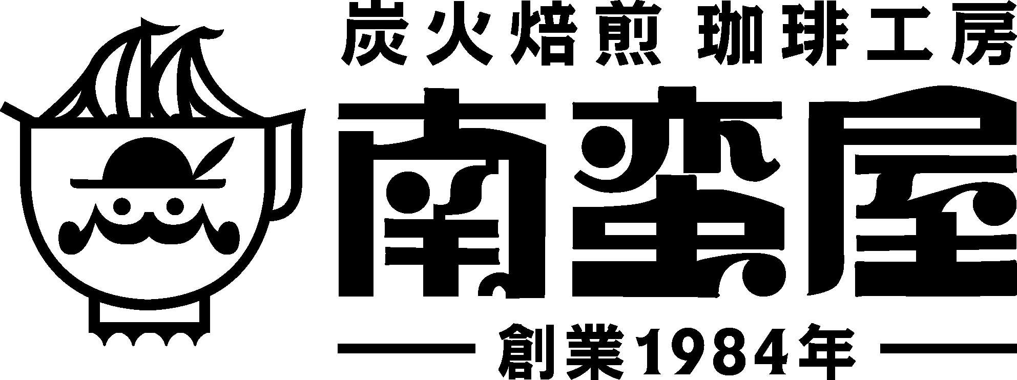 10月1日「コーヒーの日」 炭火焙煎コーヒーの南蛮屋で
コーヒーの苗木プレゼントキャンペーン実施！