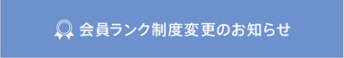 会員ランク制度変更のお知らせ