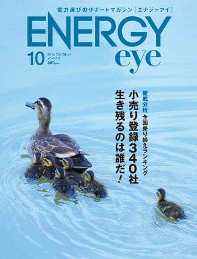 ENERGYeye 10月号表紙