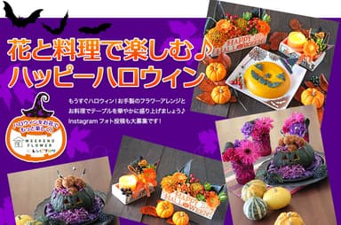 レシピブログ×WEEKEND FLOWER　ハロウィンモニター企画サイトTOPページ