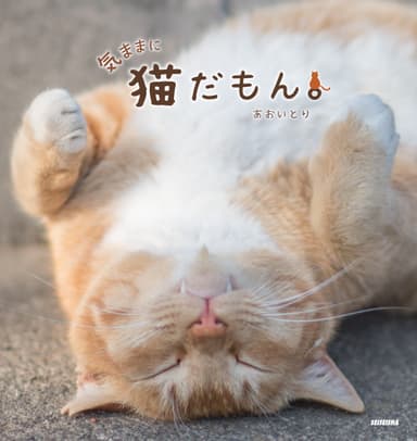 新刊『気ままに猫だもん。』書影