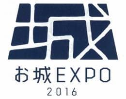 国内初！城好き必見イベント『お城EXPO 2016』　
12月23日(金・祝)～25日(日)にパシフィコ横浜にて開催！
～10月22日(土)チケット販売スタート！
春風亭昇太さんの参加も決定！～