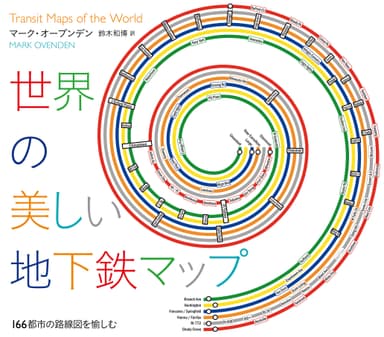 世界の美しい地下鉄マップ（カバー）