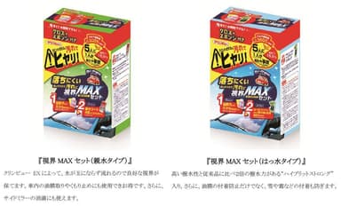 新商品：『視界MAXセット(親水タイプ、はっ水タイプ)』