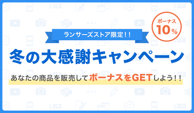 冬のボーナス大感謝キャンペーン