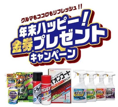 クルマもココロもリフレッシュ!!年末ハッピー！金券プレゼントキャンペーンの対象商品(一部抜粋)