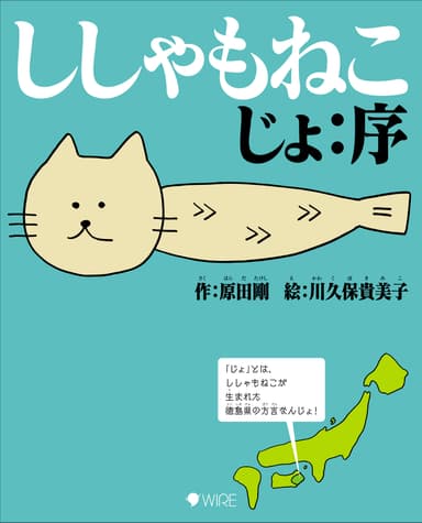 ししゃもねこじょ：序　表紙