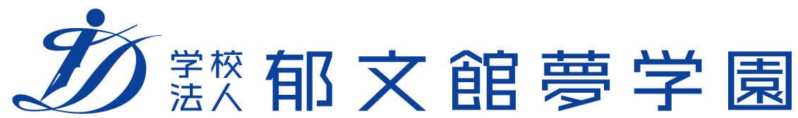 高校入試で学力以外を大きく評価する時代へ　
郁文館が生徒の総合力を判断する評価方法を導入