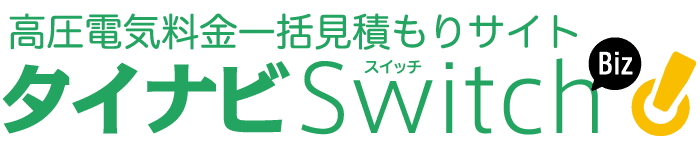 最大29％の削減実績！高負荷施設にも対応！
高圧電気料金一括見積もりサイト
【タイナビスイッチビズ】
コスト削減・省エネのための無料相談窓口を開設！