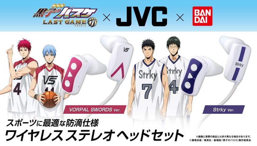 劇場版「黒子のバスケ」×「JVC」ヘッドホン　
スポーツに最適なワイヤレス＆防滴のヘッドセットが登場