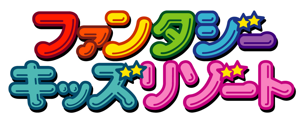 年間で延べ約100万人以上に利用されている
日本最大級の室内遊園地
「ファンタジーキッズリゾート」が、遂に名古屋初進出！
ファンタジーキッズリゾート名古屋北　
～ 3月中旬オープン！ ～