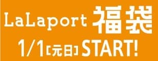 福袋1月1日(元日)スタート