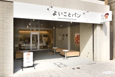 よいことパン　吹上本店