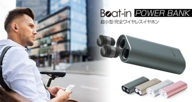 バッテリー付き・完全ワイヤレスイヤホン”Beat-in Power Bank”