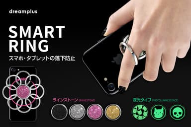 キラキラかわいい落下防止「Smart Ring」