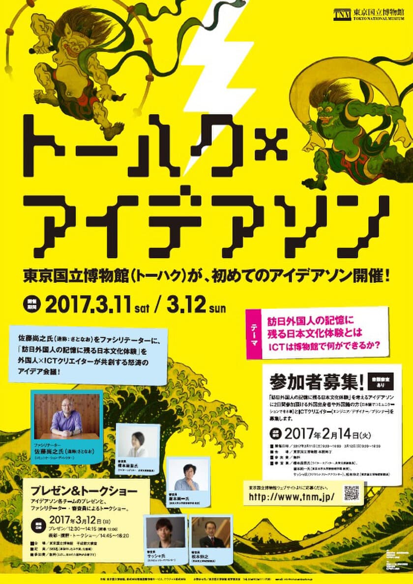 ICT×博物館　世界に伝えたい日本文化とは？
東京国立博物館で初めてのアイデアソンを3/11・12に開催