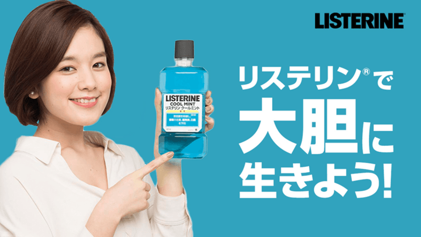 売上世界No.1*のマウスウォッシュブランド
「リステリン(R)」であなたも大胆に生きよう！
彼女の(口臭)サイン気づいていますか？
筧美和子さん出演web動画『なんで!?』1月23日(月)より
リステリン(R)公式 Twitterアカウントにて期間限定公開