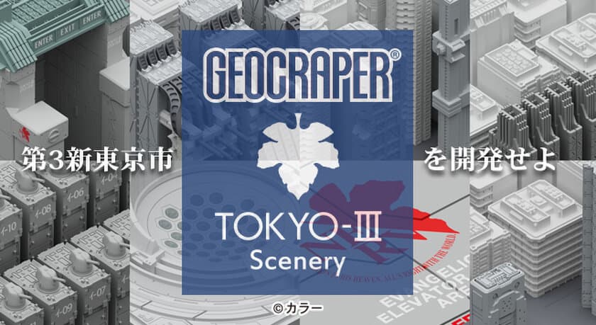 あなたの部屋にエヴァンゲリオンの街ができる
「ジオクレイパーTOKYOIIIシーナリー」が2017年6月に発売！