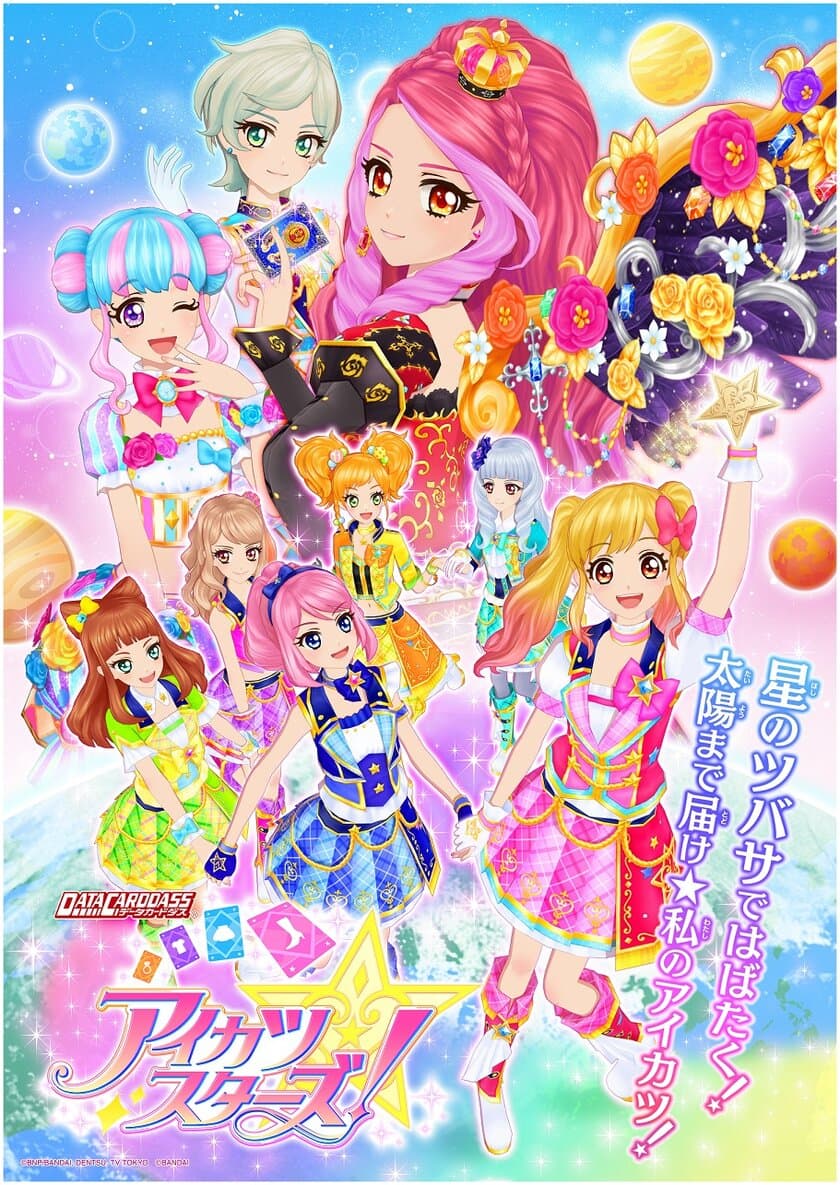 「アイカツスターズ！」2ndシーズン4月始動！
翼がテーマの『星のツバサ』シリーズをクロスメディア展開