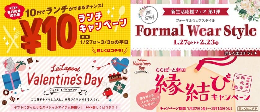 ららぽーと磐田、平日・先着10名限定でランチを￥10で提供
　バレンタインフェアや新生活応援フェアも1月27日から開催