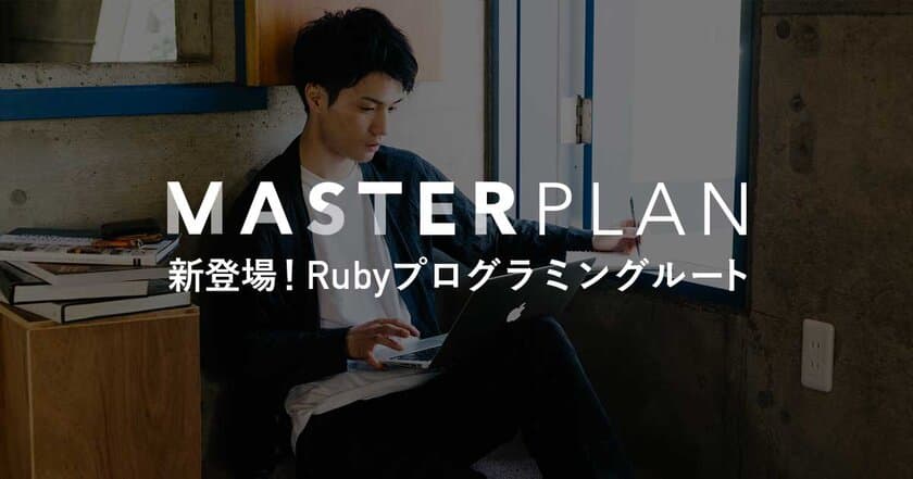 短期間でWebサービスをカタチにしたい方向け
マスタープラン「Rubyプログラミングルート」の提供を開始