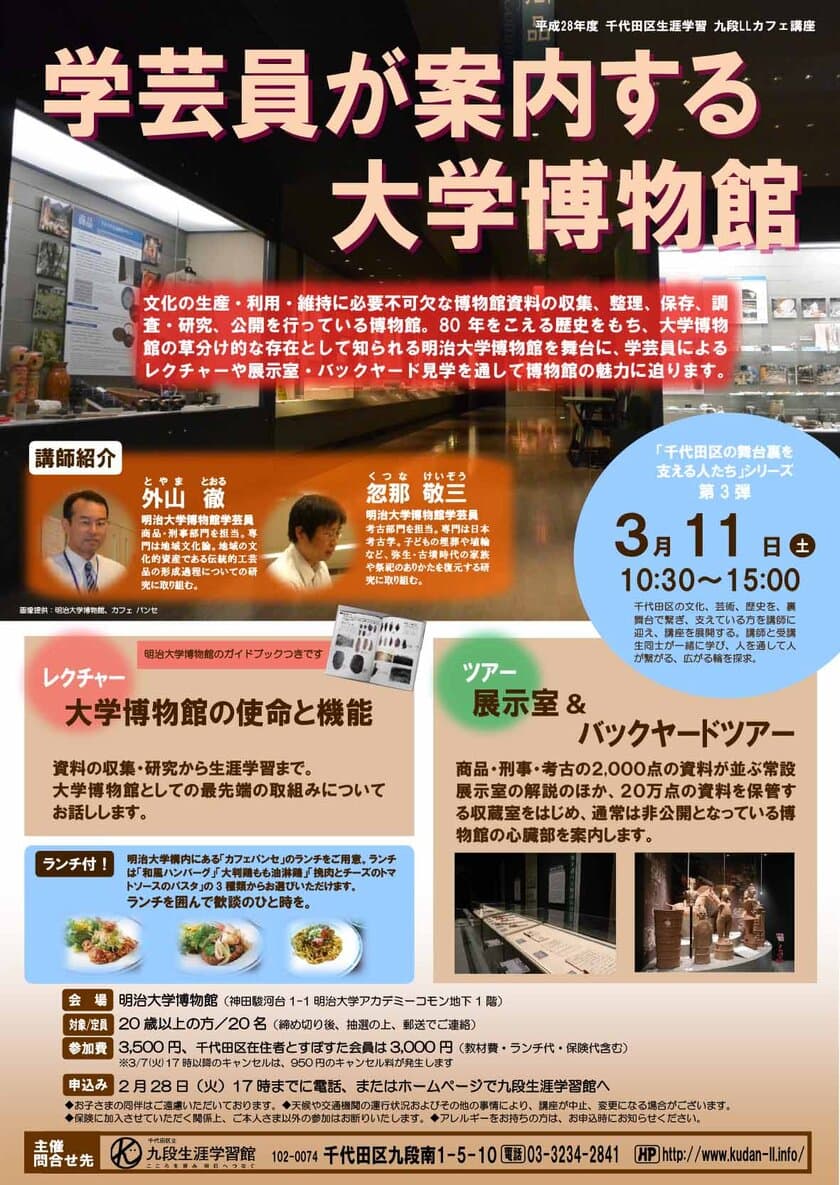 九段LLカフェ講座
「学芸員が案内する大学博物館」
普段見られない博物館のバックヤードツアーと
レクチャーで学ぶ体験型の講座！
千代田区・明治大学博物館にて3月11日に開催