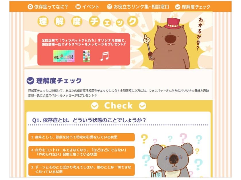 小学館集英社プロダクション、
厚生労働省“依存症への理解を深めるための普及啓発事業”
の一環として新たな取組を発表！
声優の諏訪部順一が担当する「厚生労働省からの音声メッセージ」や
『ウォンバットさんたち』の壁紙などをプレゼント！