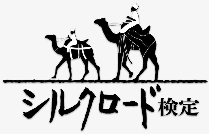 「第1回シルクロード検定」開催決定　
9月24日(日)に東京・大阪で開催、3月よりお申し込み受付開始