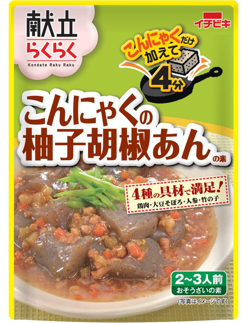 こんにゃくの食べ方新提案！
「献立らくらく　こんにゃくの柚子胡椒あんの素」新発売