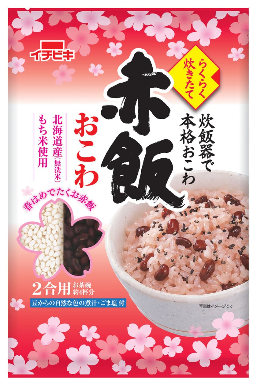 春のお祝いには“赤飯”を！
『赤飯おこわ』に春限定パッケージ登場
～「クックパッド」内で広告も連動～