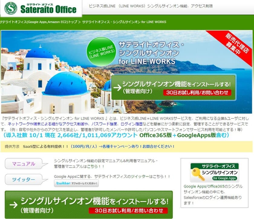 サテライトオフィス、LINE WORKS との
シングルサインオン機能を販売開始　
利用端末の制御、他システムとのシングルサインオンを実現