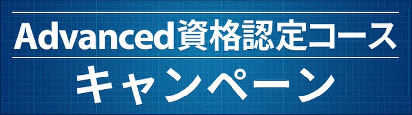 「公認モチベーション・マネジャー」　
Advanced資格認定コース(23理論)開講1周年キャンペーン！
好評につき期間延長のお知らせ(～3月31日まで)