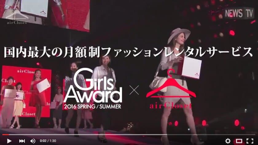 中村アンさん、マギーさんをはじめ総勢8名の人気トップモデルが勢揃い！！『GirlsAward 2016 SPRING/SUMMER』にairClosetが初登場！