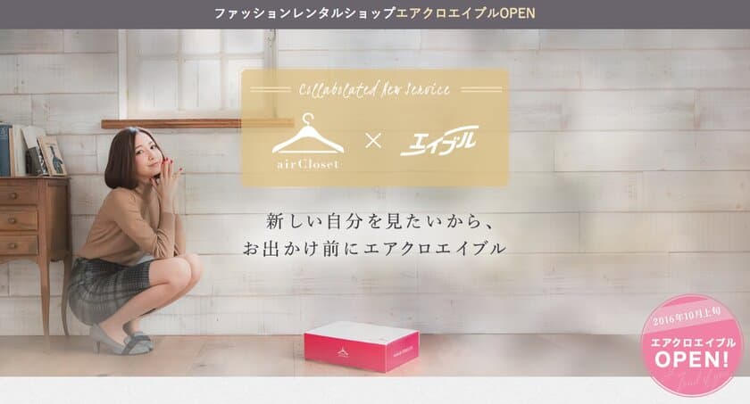 エアークローゼットとエイブルが表参道エリアにリアル店舗を今秋オープン！ファッションレンタルショップ「airCloset×ABLE」で事業提携開始。実店舗での新事業で女性のライフスタイル支援をさらに強化