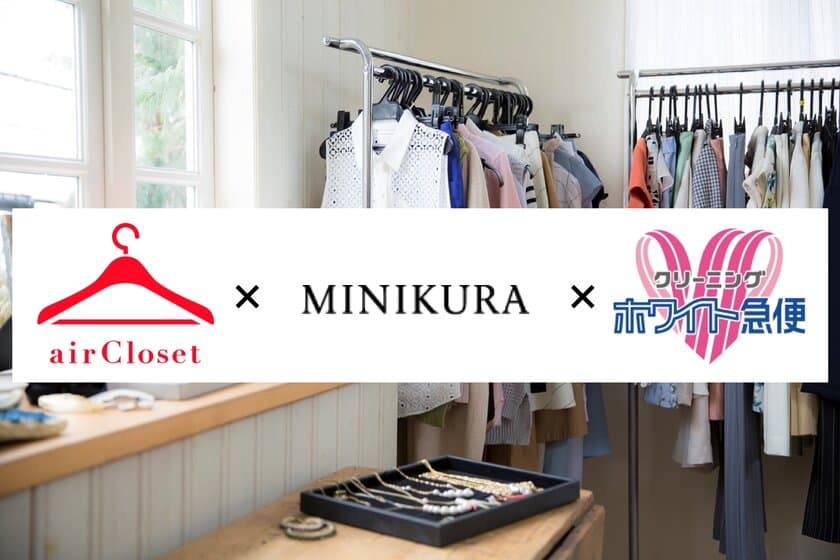 史上初！エアークローゼットがファッションレンタル専用倉庫を運用開始！MINIKURA・ホワイト急便と連携した専用倉庫で約10倍の規模まで対応可能