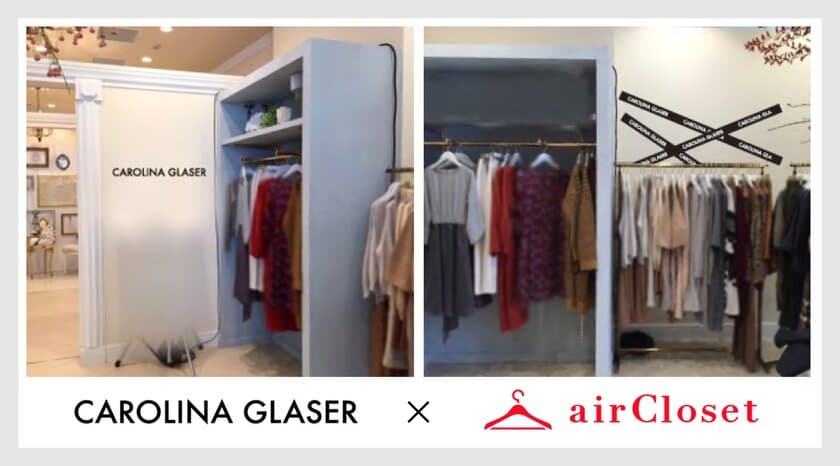 airClosetがアパレルブランドとリアル店舗でコラボレーション実施！第一弾はBEAMSより『CAROLINA GLASER』と。