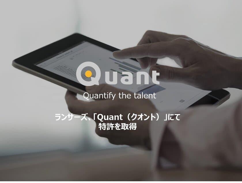 ランサーズ、コンテンツマーケティングシステム
「Quant（クオント）」における
メディア読者のロイヤリティ評価技術にて特許を取得