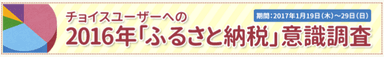 2016年「ふるさと納税」意識調査