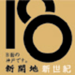 新開地映画祭実行委員会
(事務局：特定非営利活動法人新開地まちづくりNPO)