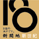 全国唯一　女性限定“Love ＆ Eros”がテーマの『第7回新開地映画祭』を、
10月16日(金)～18日(日)に開催