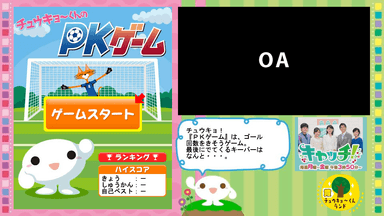 チュウキョ～くんのPKゲーム01