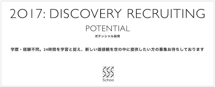 株式会社Schooがポテンシャル採用「Discovery Recruiting」を開始
新卒・既卒・第二新卒の経験に関わらずビジョンの実現に特化した採用をスタート