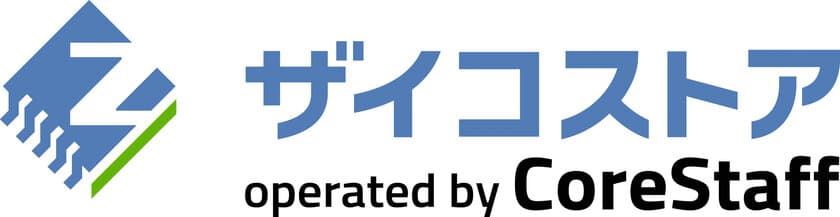 電子部品の通販サイト「ザイコストア」に新機能が続々追加
～EOL(生産中止)品のみ掲載サイトも同時オープン～