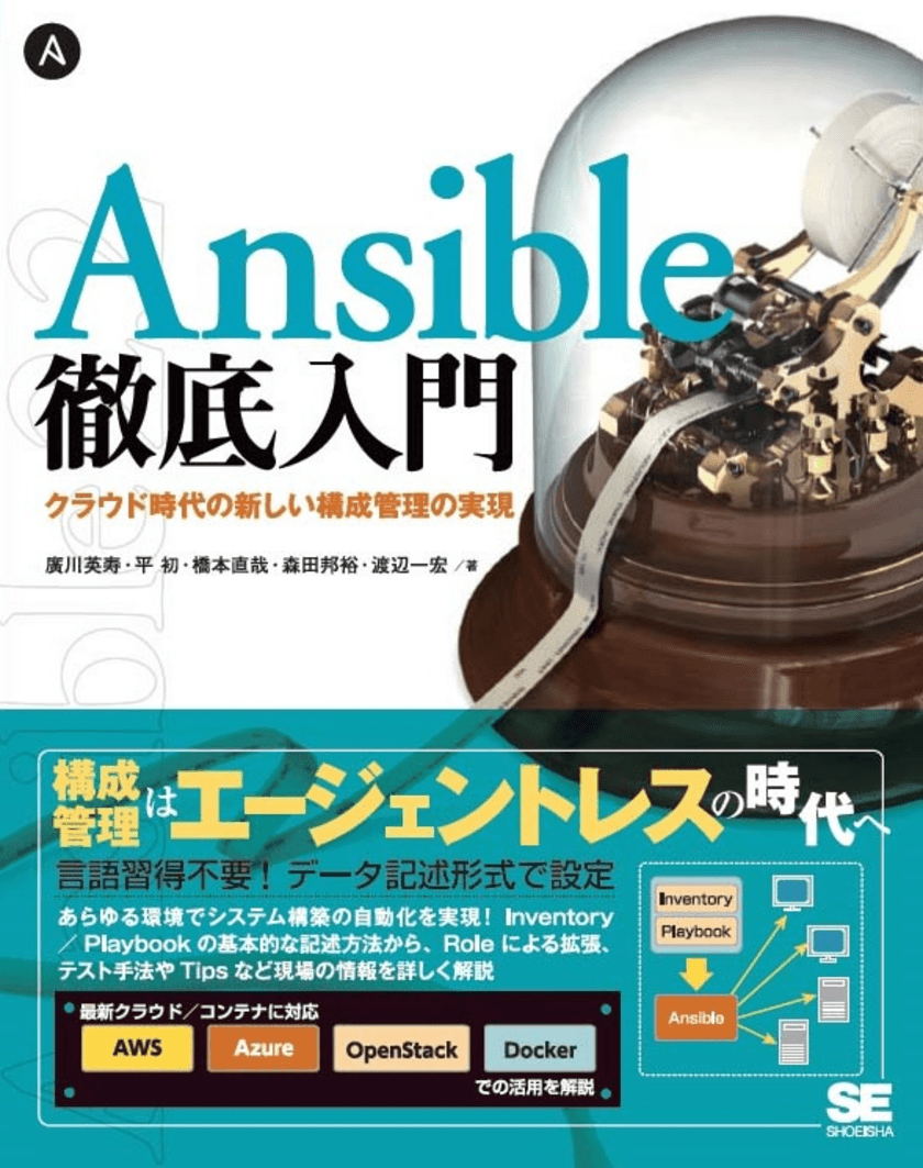 今話題の構成管理ツールを実践的に解説！
「Ansible徹底入門 クラウド時代の新しい構成管理の実現」を
2月16日に翔泳社より全国書店にて発売