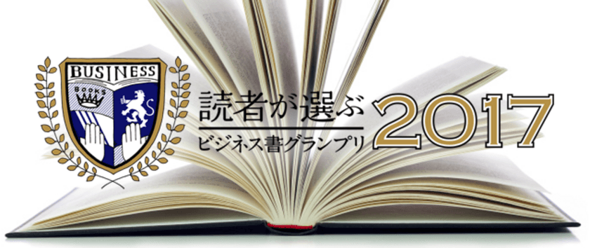 フライヤー、グロービス経営大学院、
Forbes JAPAN、HONZの4社主催、
「ビジネス書グランプリ2017」を決定　
総合グランプリは『LIFE SHIFT(ライフ・シフト)』