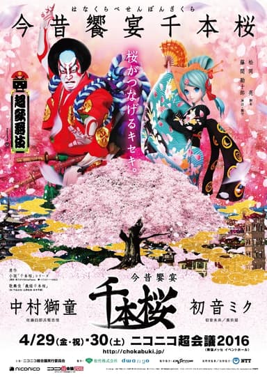 「松竹」『超歌舞伎・今昔饗宴千本桜』公演ポスター