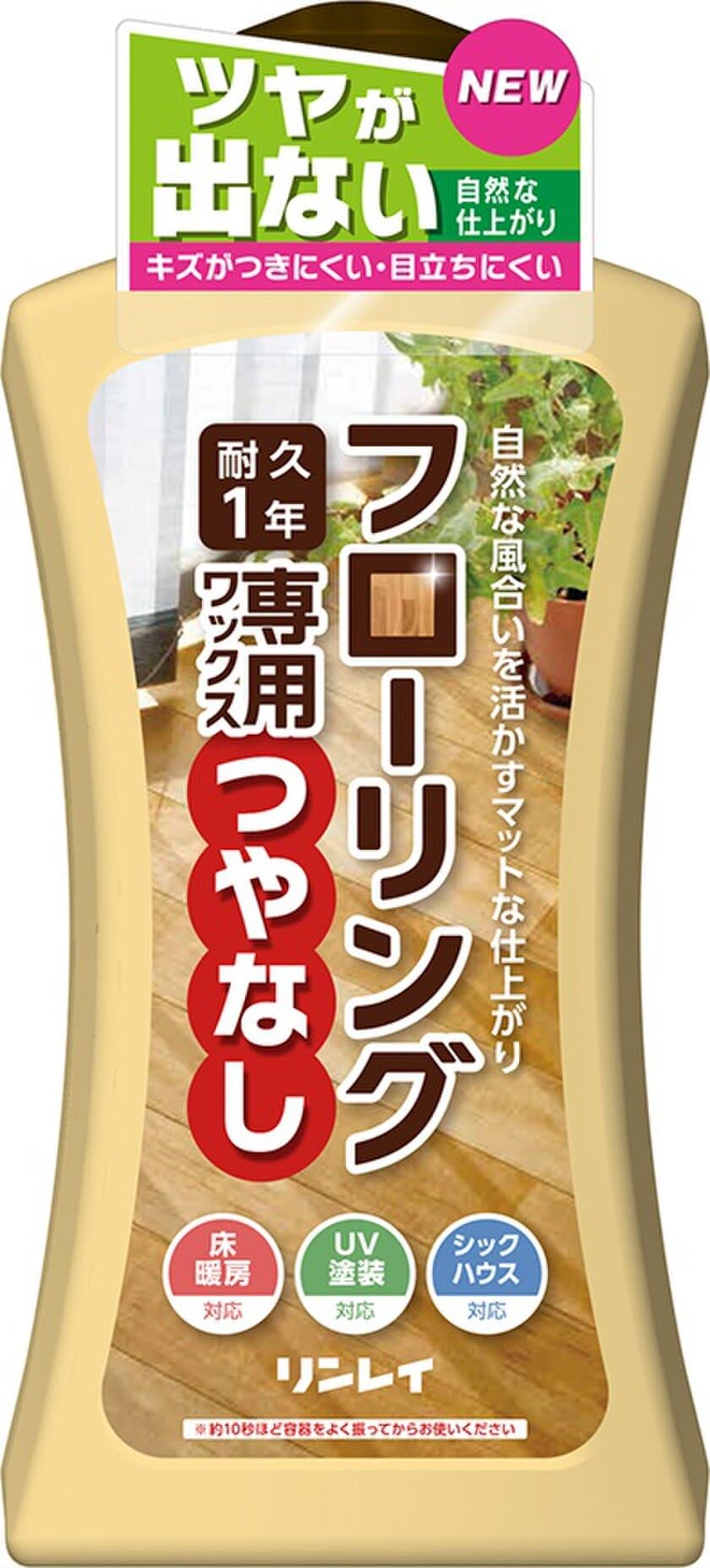 新感覚！ツヤを出さずに床を保護するワックス！
『フローリング専用ワックス　つやなし』新発売