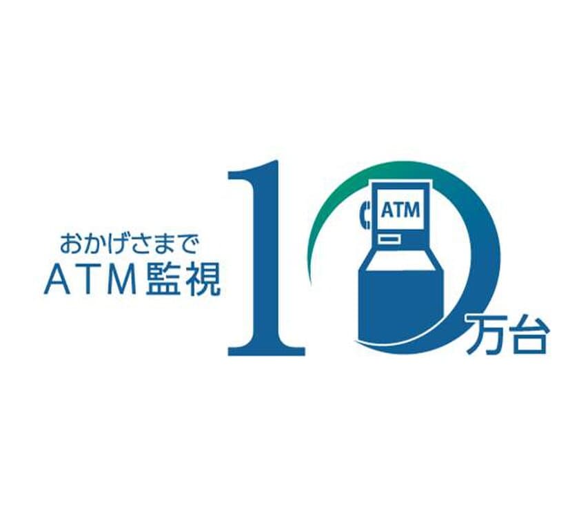 日本ATMグループ、ATM監視10万台を突破