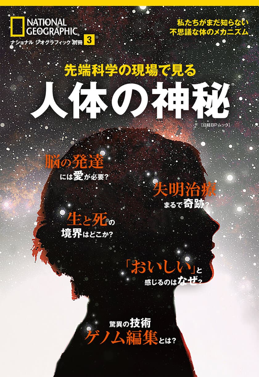 「ナショナル ジオグラフィック別冊」シリーズ
『先端科学の現場で見る 人体の神秘』発売！
